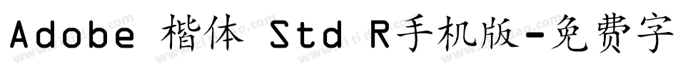 Adobe 楷体 Std R手机版字体转换